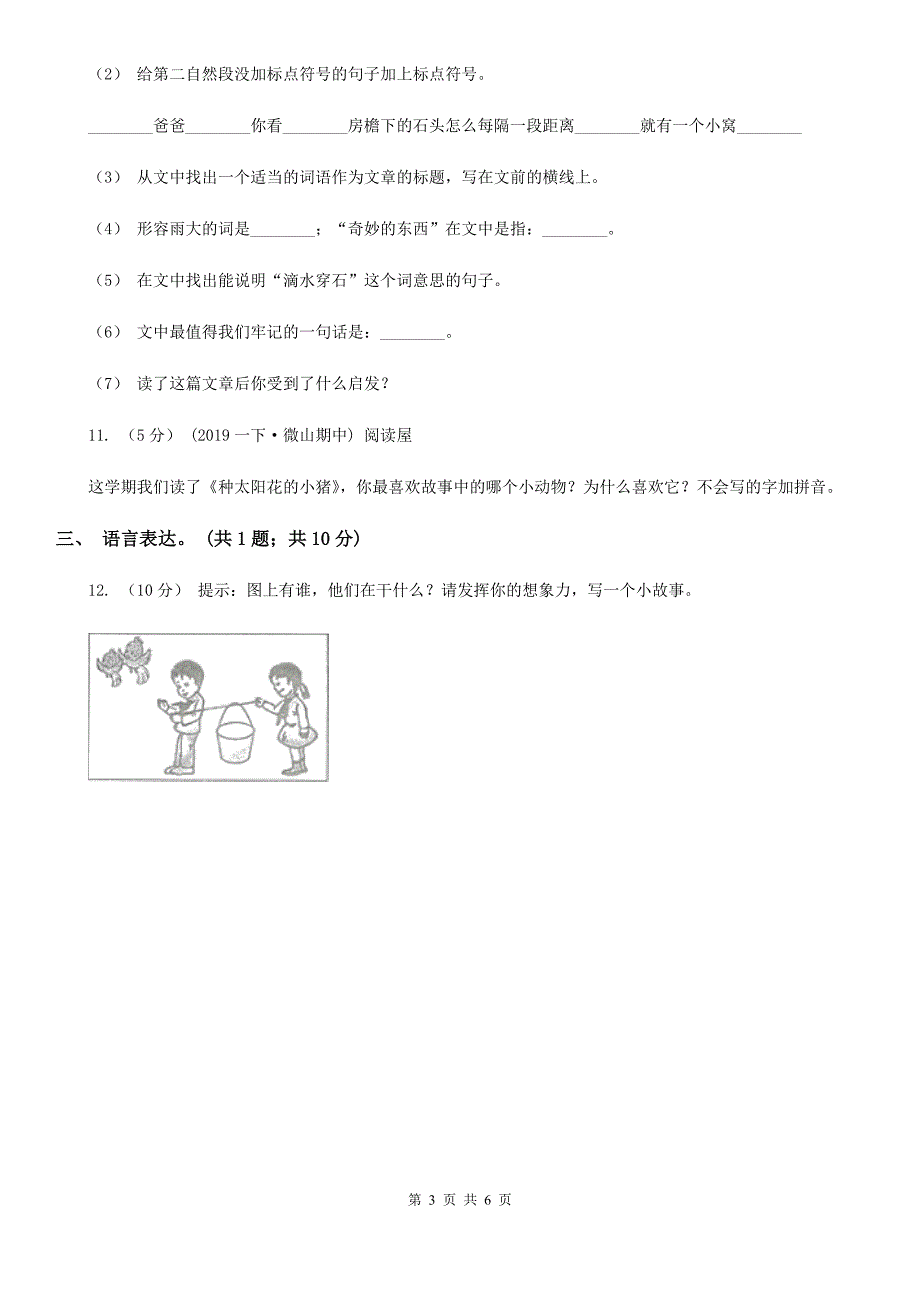 松原市一年级下学期语文期中考试试卷_第3页