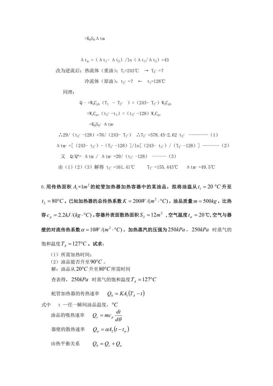 化工原理习题课.docx_第5页