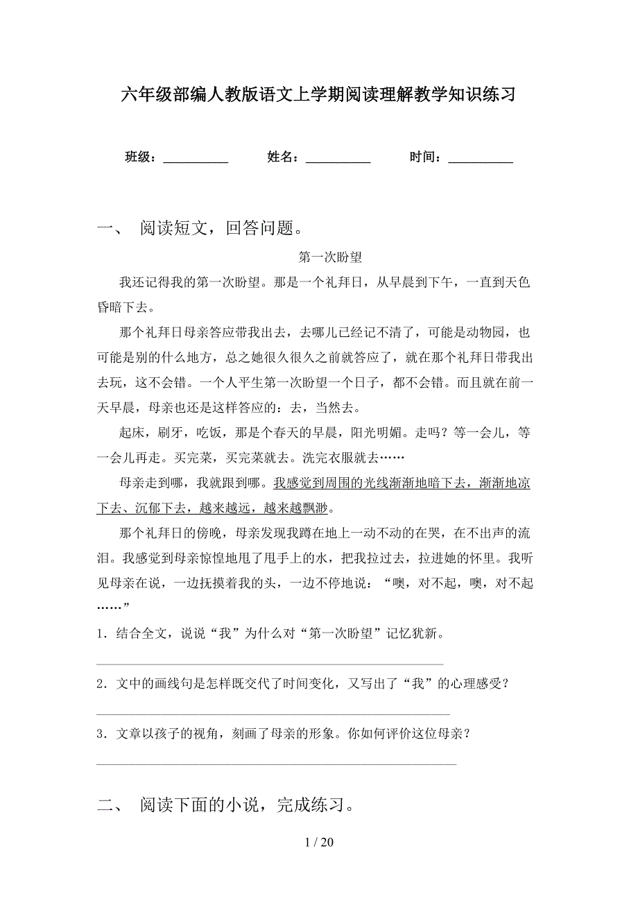 六年级部编人教版语文上学期阅读理解教学知识练习_第1页