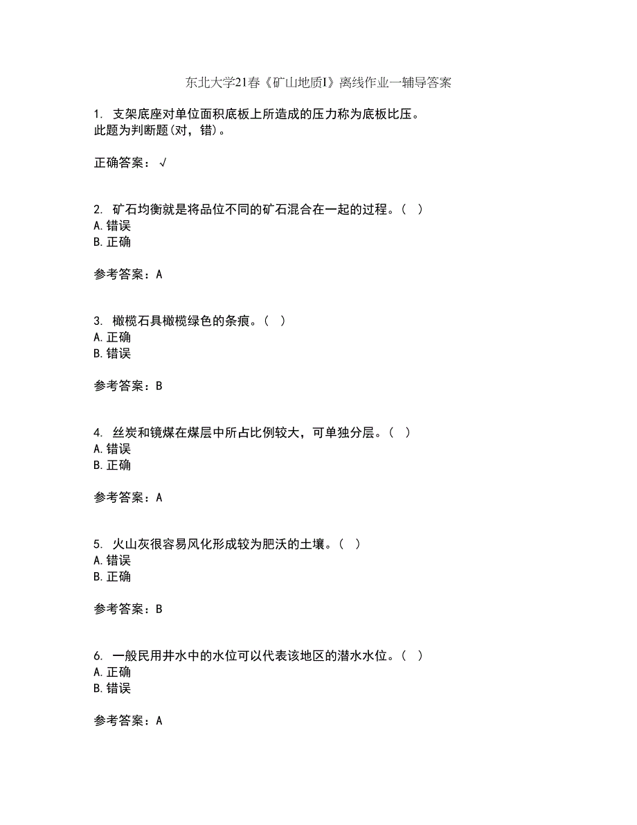 东北大学21春《矿山地质I》离线作业一辅导答案23_第1页