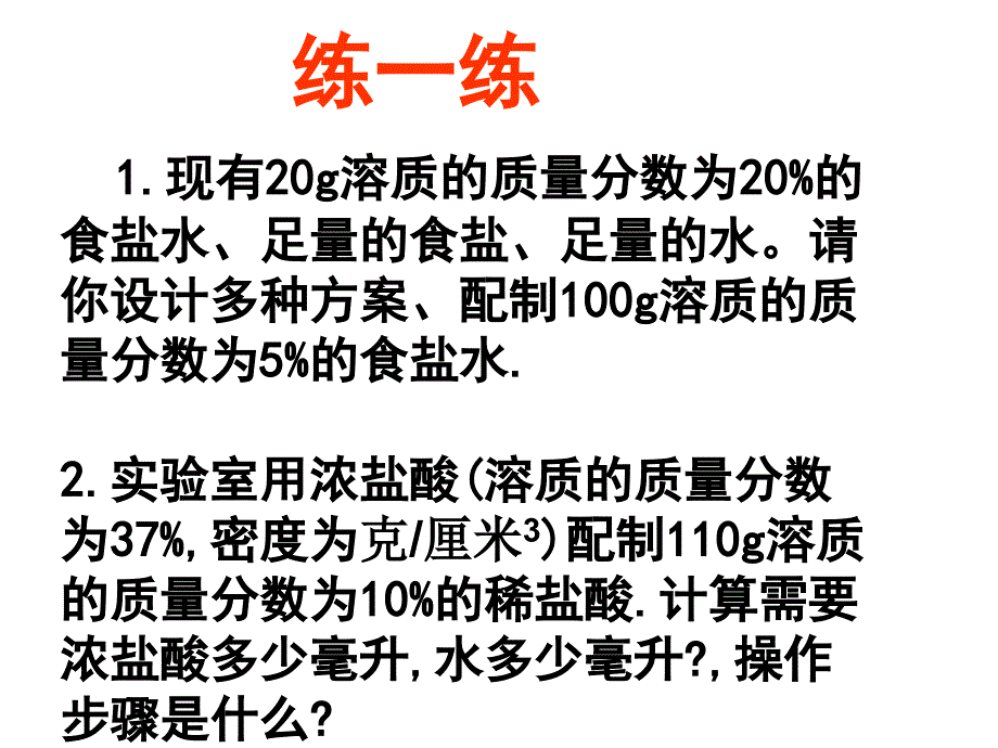 溶液组成的定量表示4MicrosoftPowerPoint演示文稿_第3页