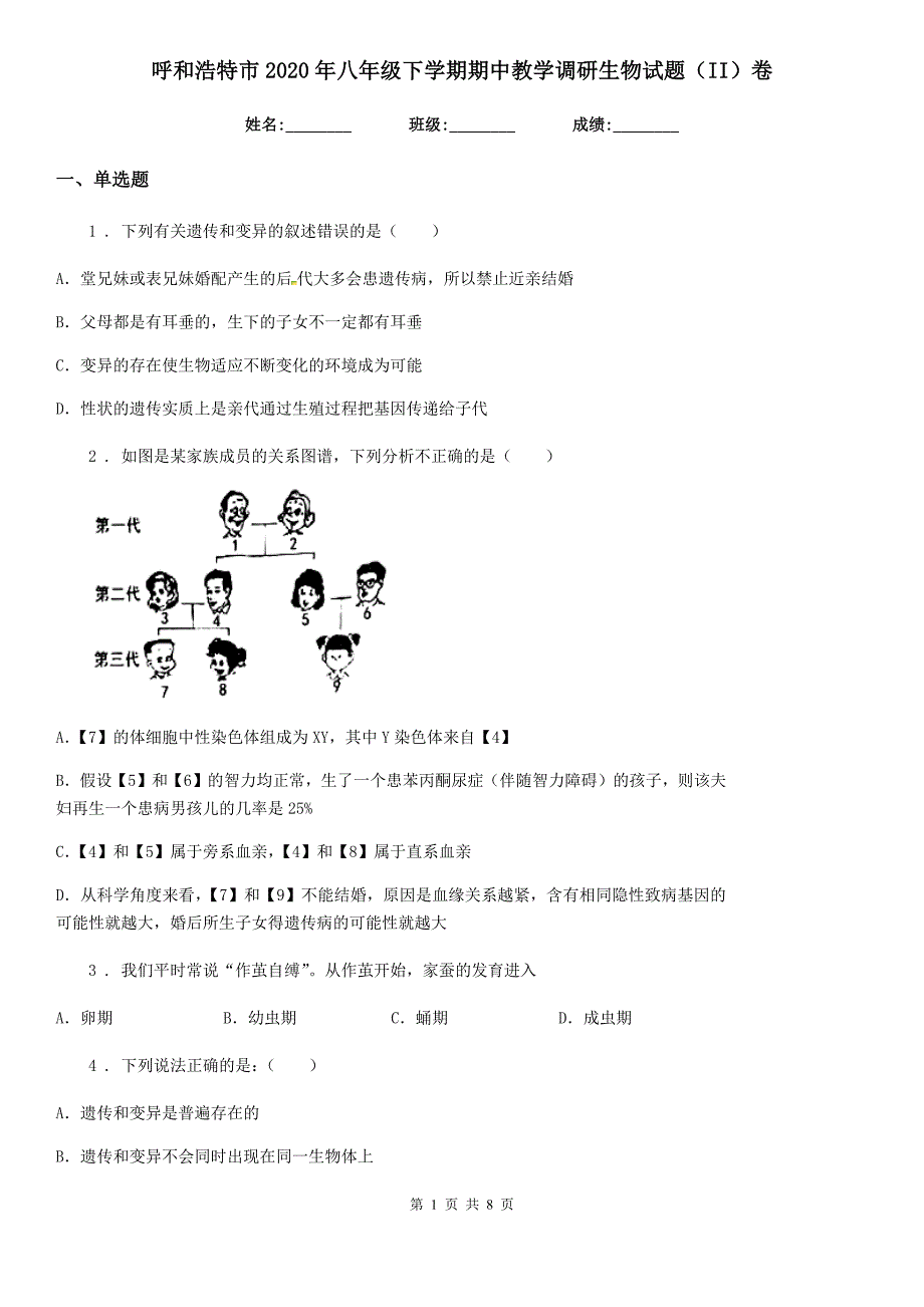 呼和浩特市2020年八年级下学期期中教学调研生物试题（II）卷_第1页