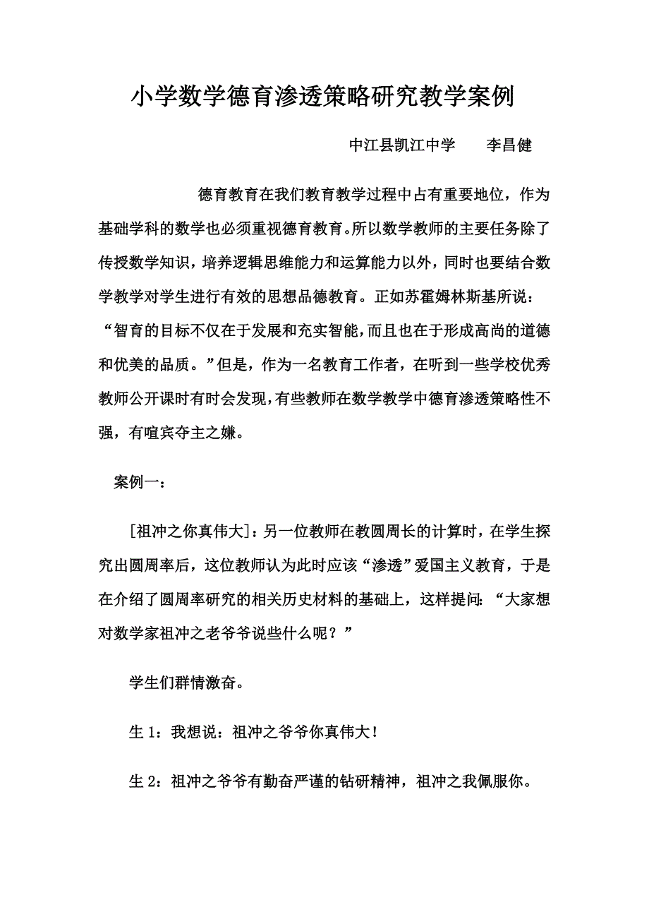 小学数学德育渗透策略研究教学案例.doc_第1页