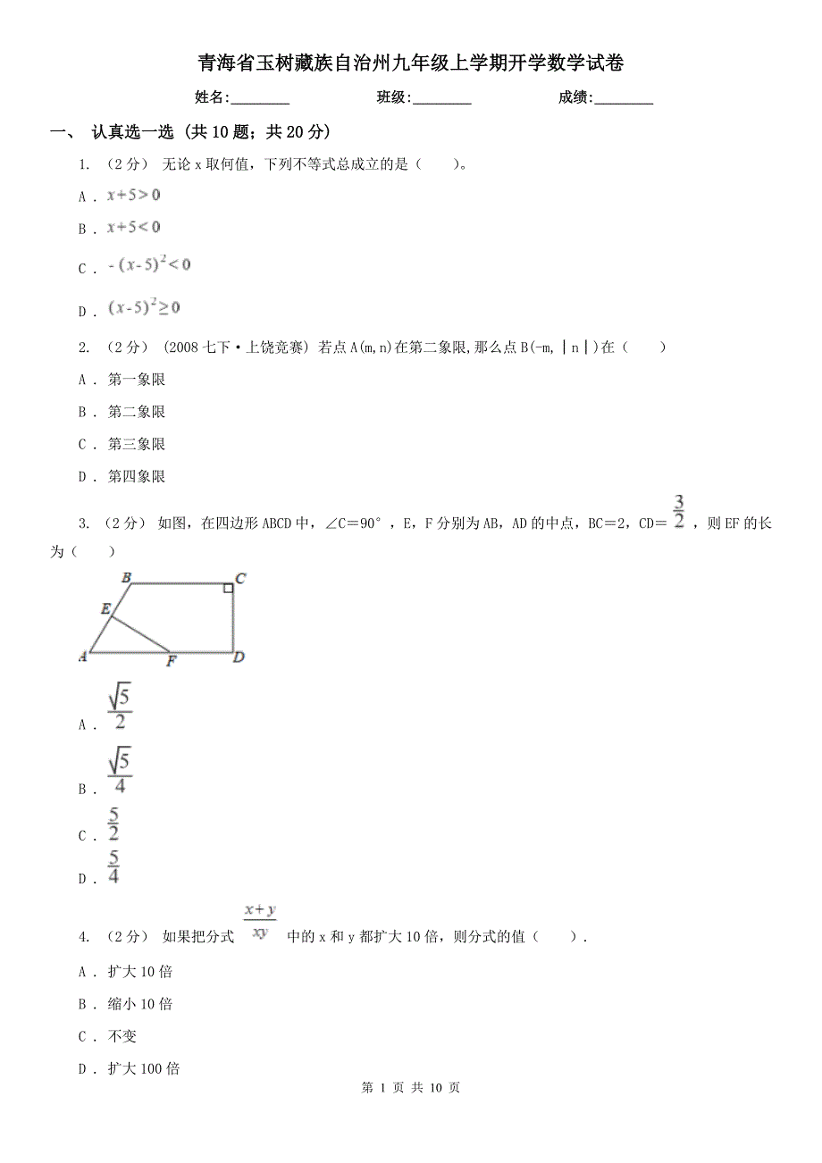 青海省玉树藏族自治州九年级上学期开学数学试卷_第1页