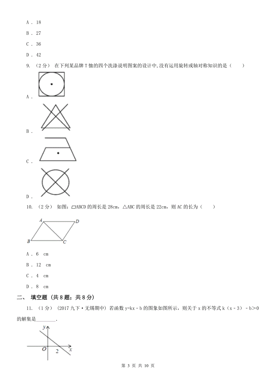 青海省玉树藏族自治州九年级上学期开学数学试卷_第3页