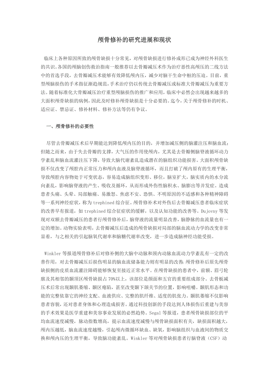 颅骨修补的研究进展和现状_第1页