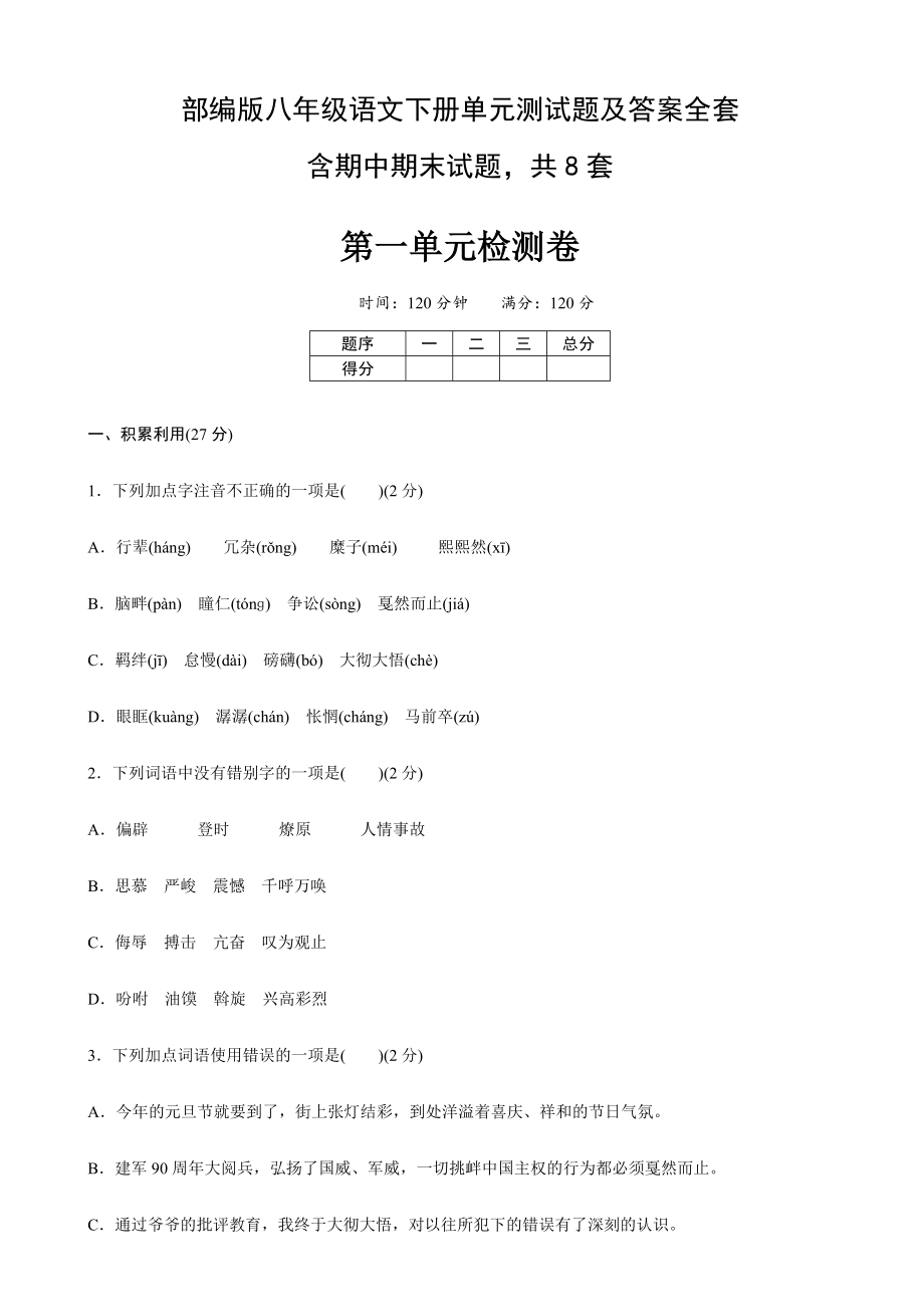 2024年部编版八年级语文下册单元测试题及答案全套_第1页