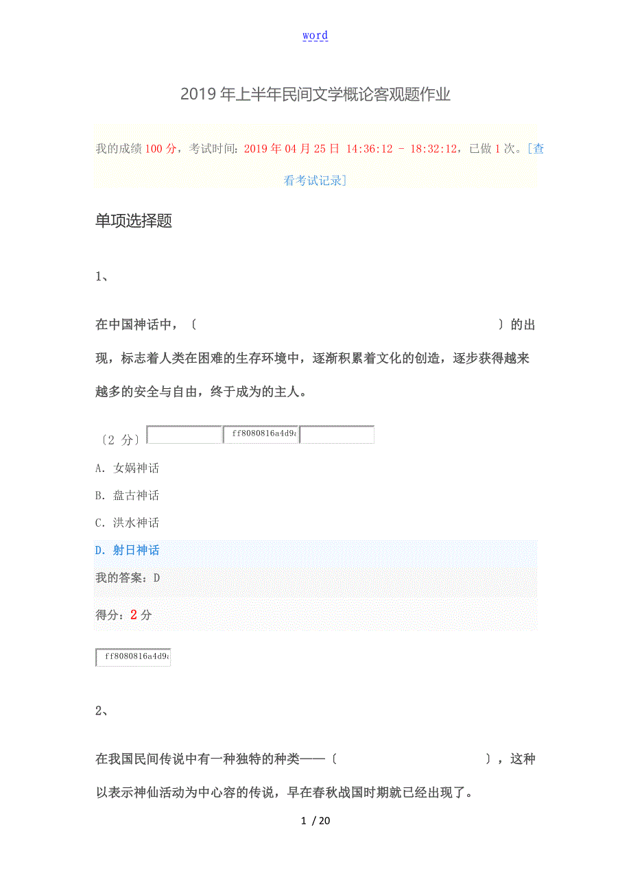 上半年民间文学概论客观题作业100分_第1页