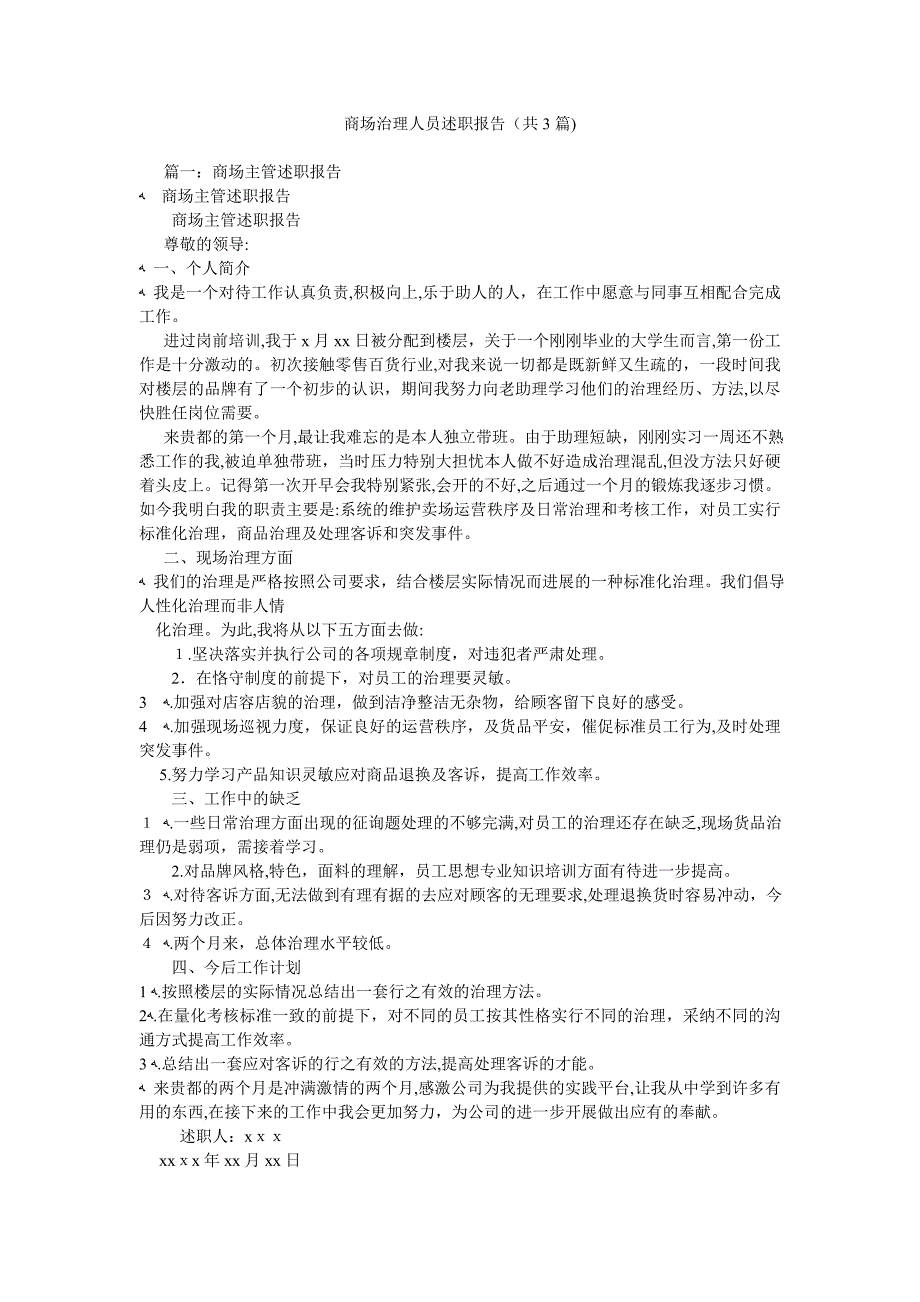 商场管理人员述职报告共3篇_第1页