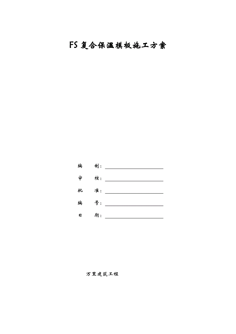 FS复合外墙模板保温施工设计方案_第1页