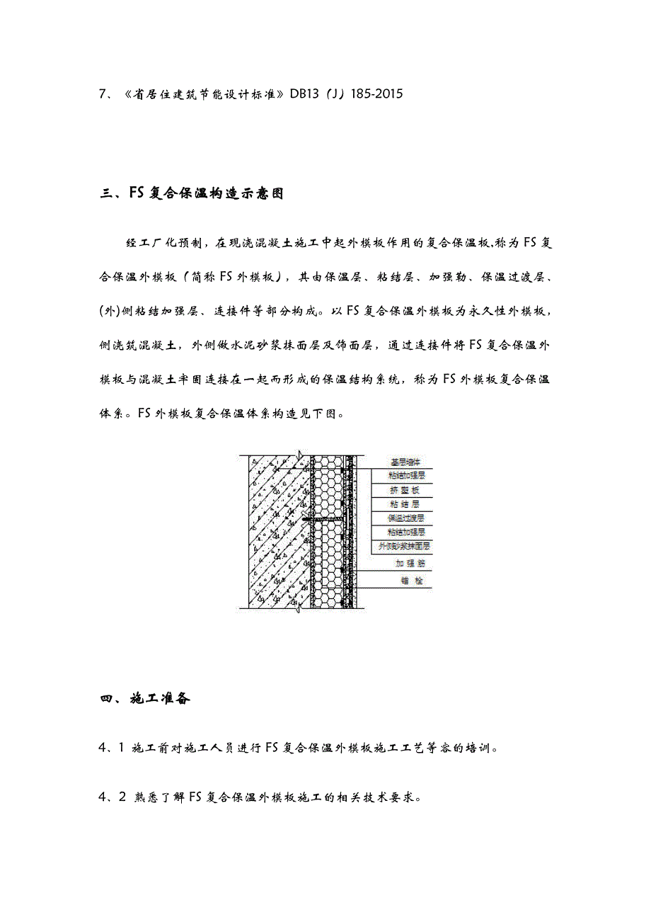 FS复合外墙模板保温施工设计方案_第3页