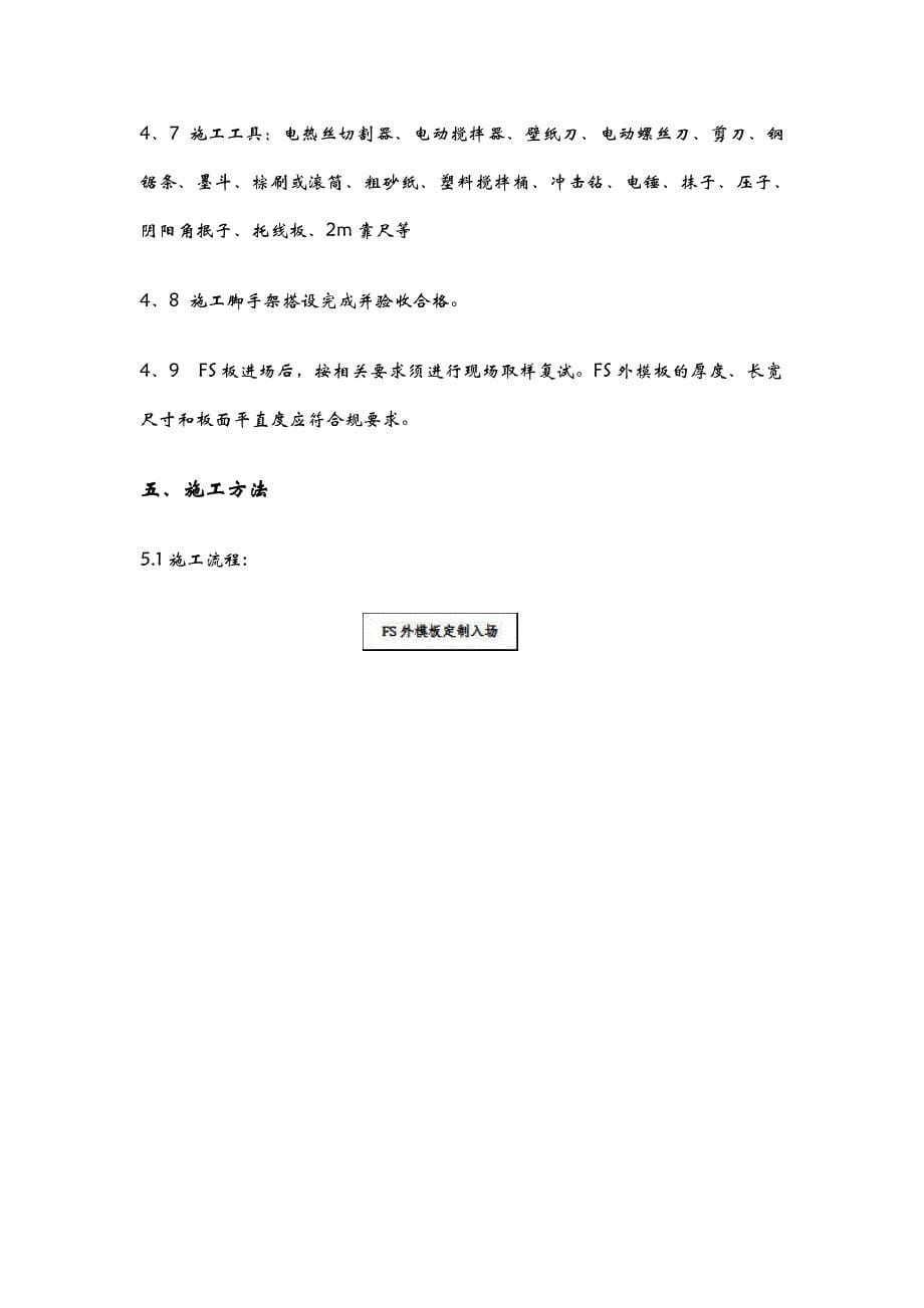 FS复合外墙模板保温施工设计方案_第5页
