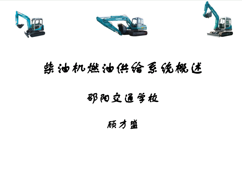 柴油机燃油供给系统概述电子课件.ppt_第1页