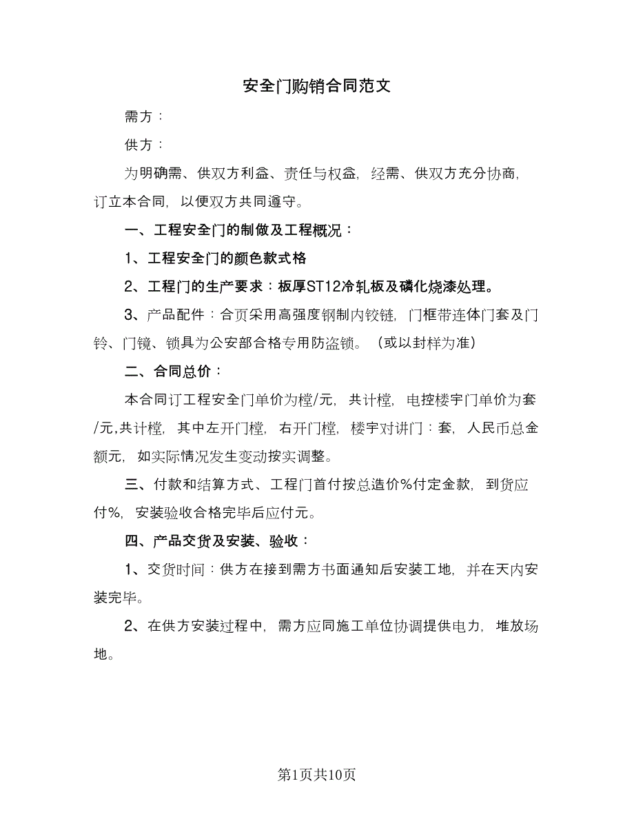 安全门购销合同范文（四篇）.doc_第1页