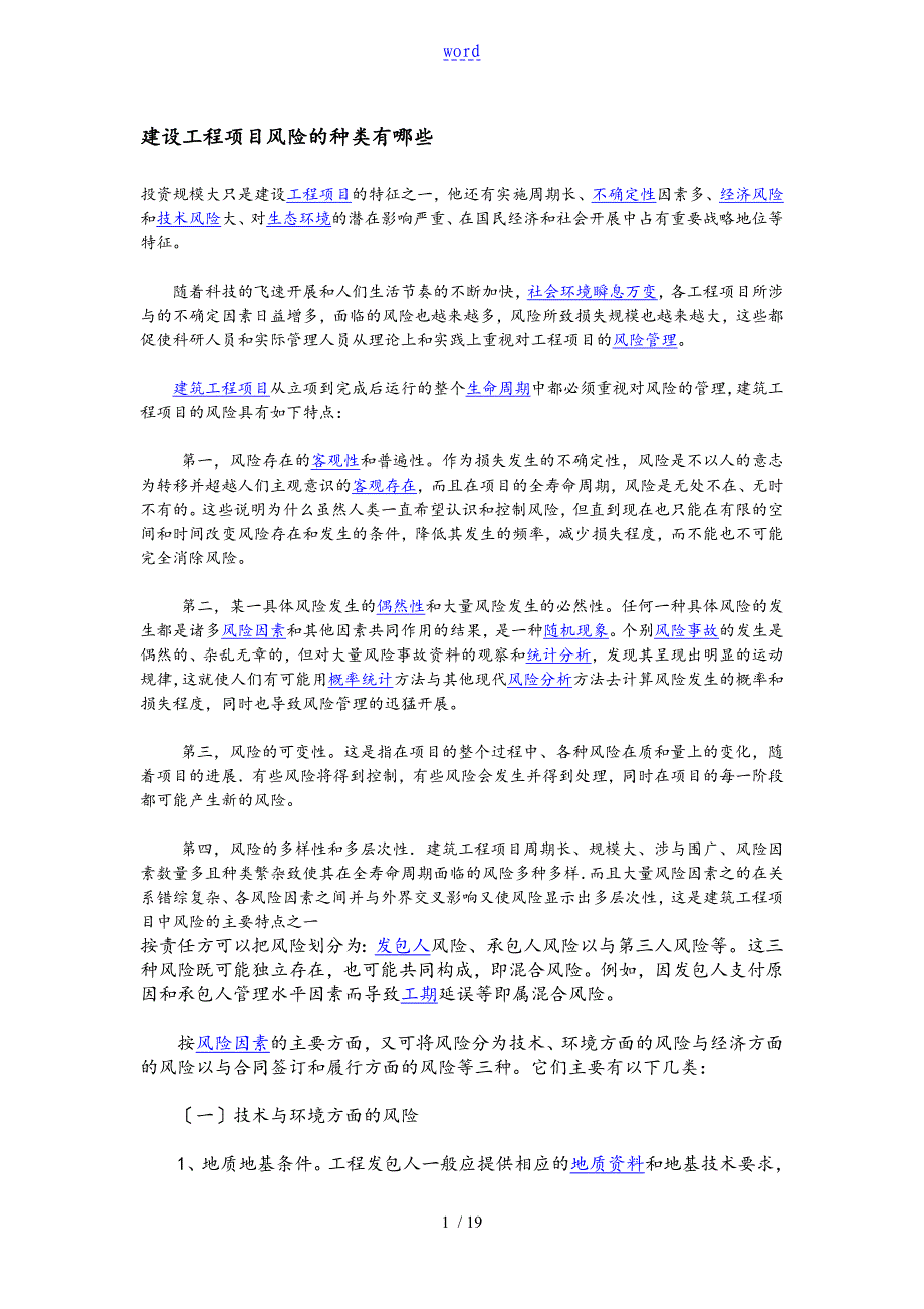 建设工程项目风险地种类有哪些_第1页