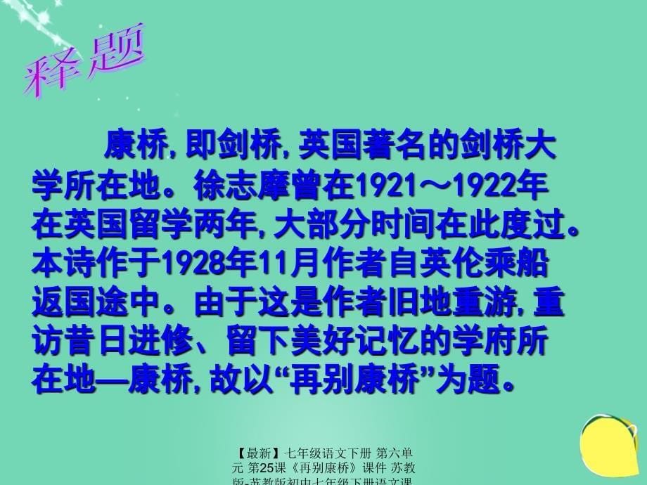 最新七年级语文下册第六单元第25课再别康桥课件苏教版苏教版初中七年级下册语文课件_第5页