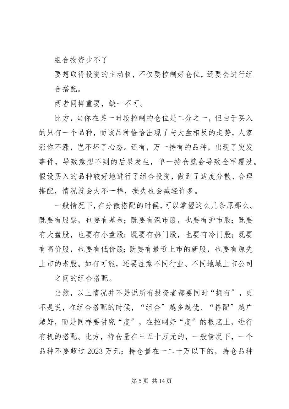 2023年老股民经验总结.docx_第5页