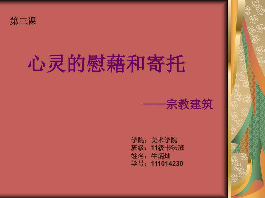 心灵的慰藉与寄托—宗教建筑_佛教资料课件_第1页