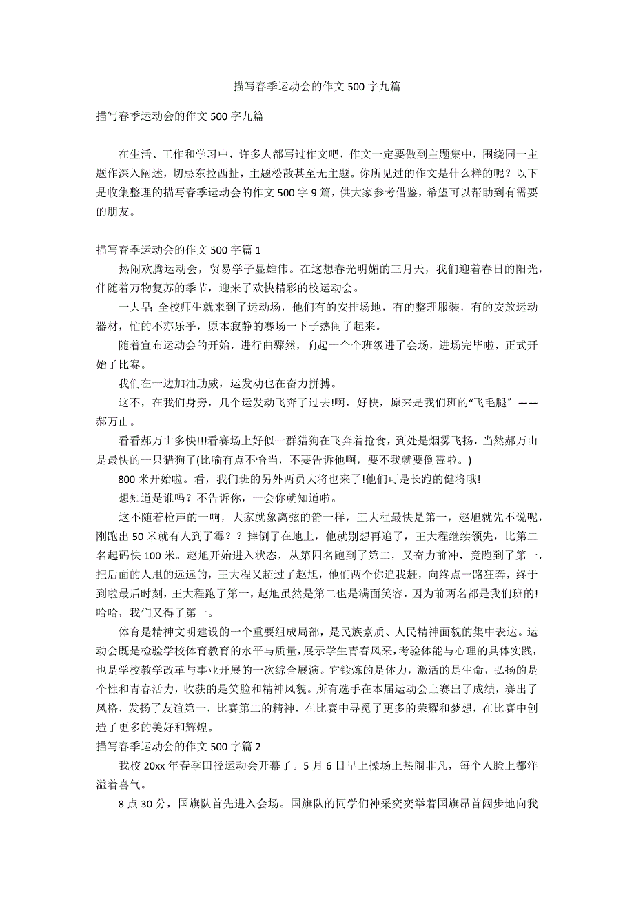 描写春季运动会的作文500字九篇_第1页