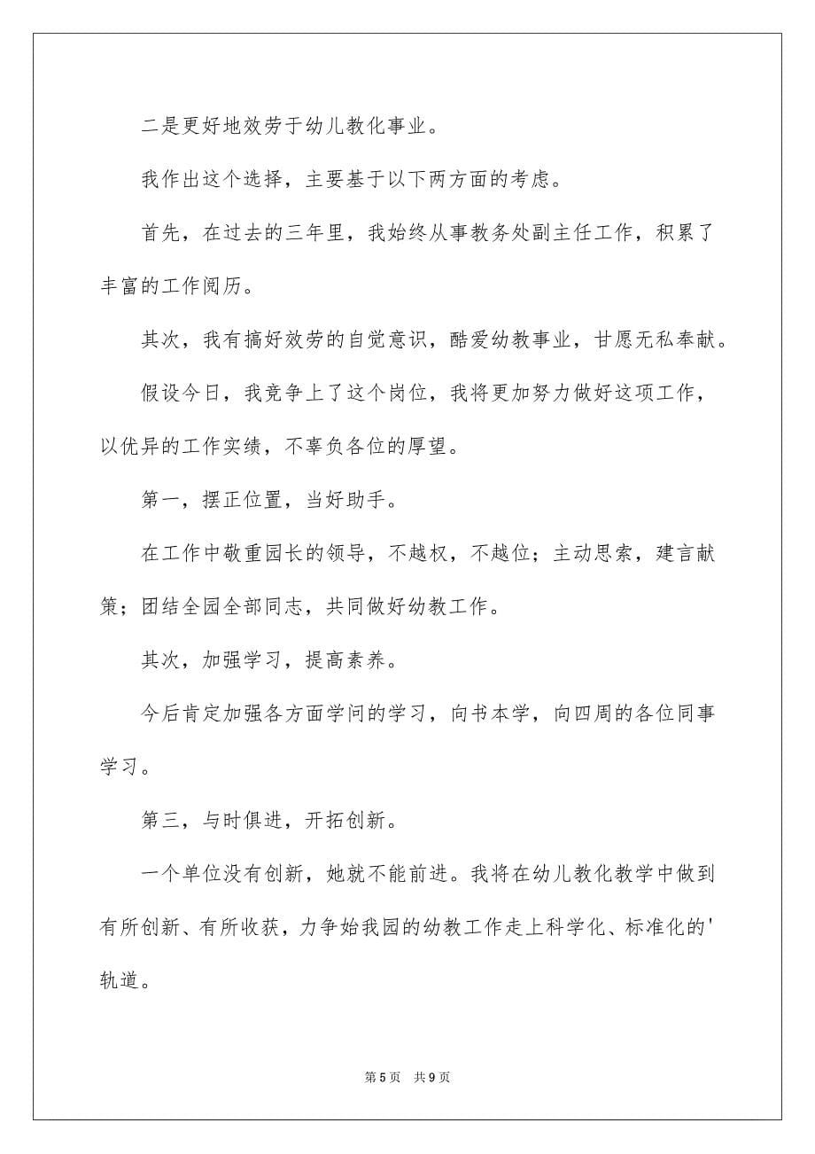 2023年幼儿园教师竞聘演讲稿6范文.docx_第5页