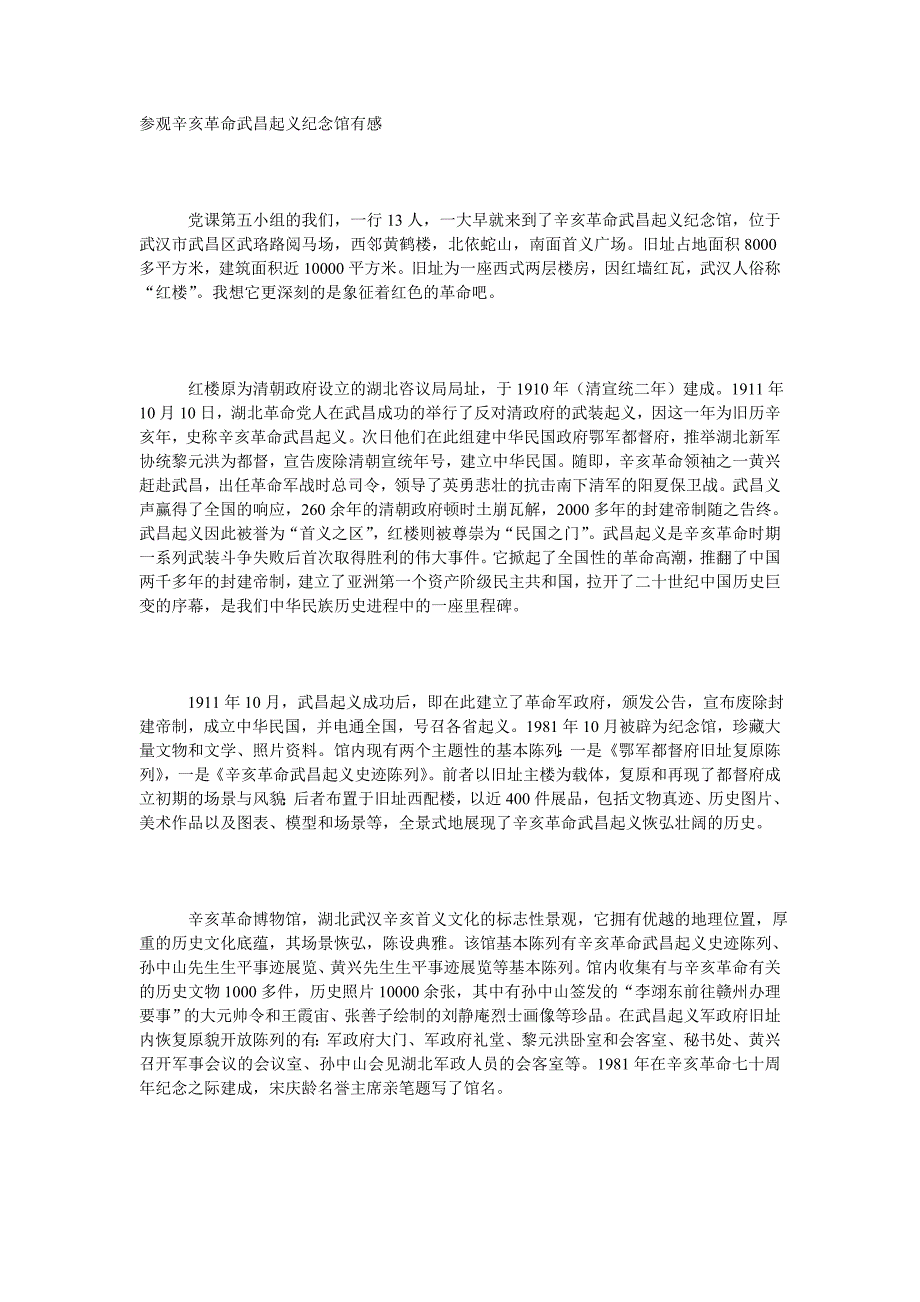 参观辛亥革命武昌起义纪念馆有感_第1页