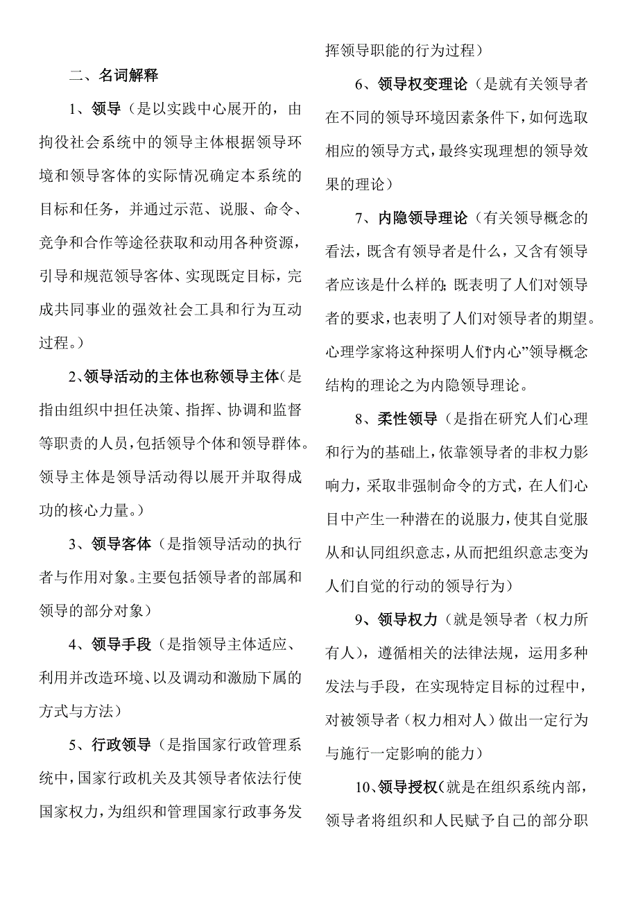 电大领导学基础复习资料(小抄)_第1页