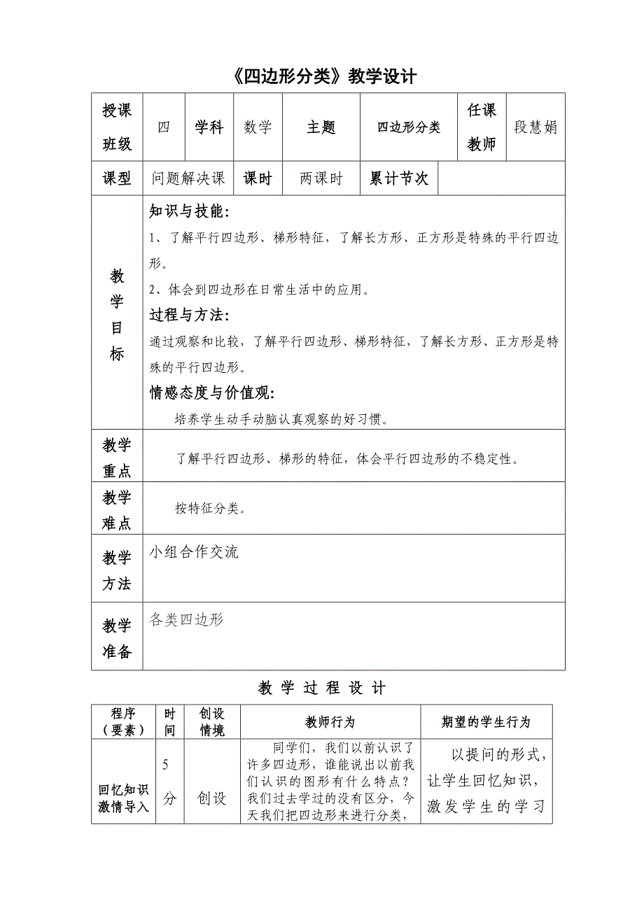 四边形分类教案_第1页