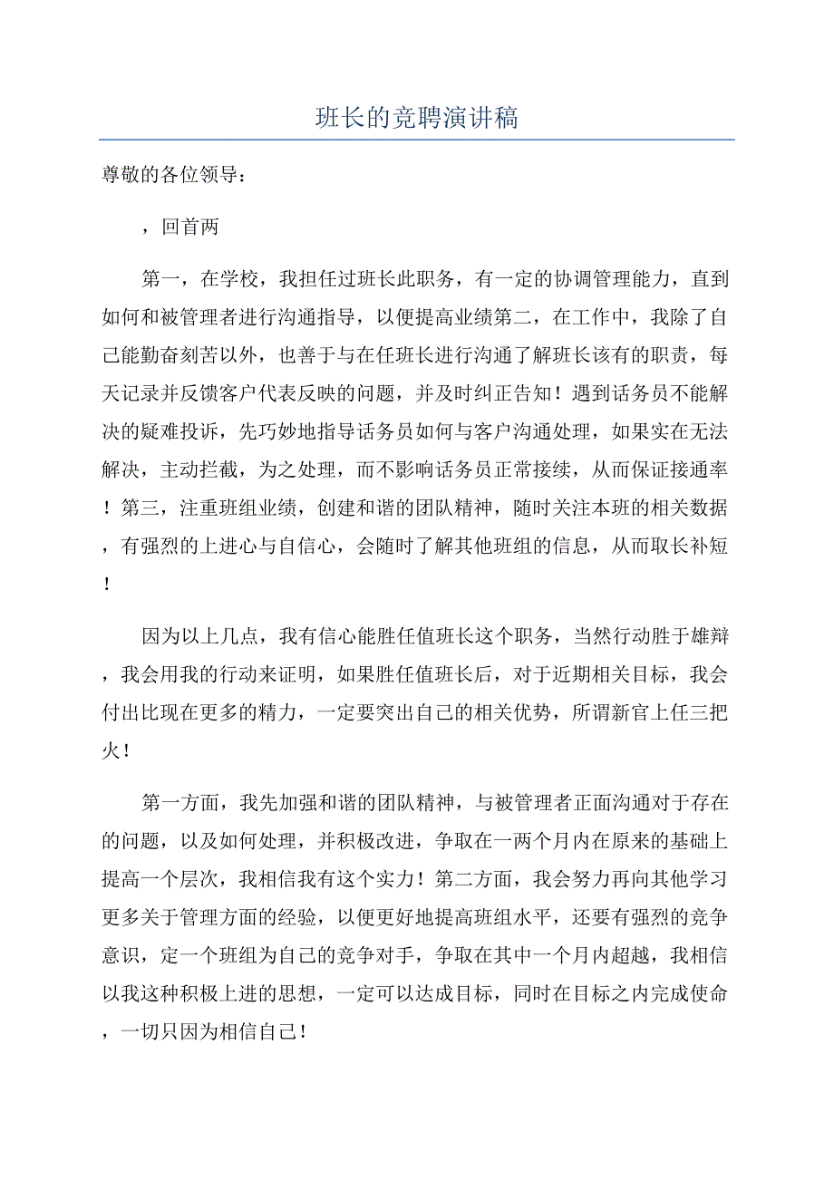 班长的竞聘演讲稿.docx_第1页