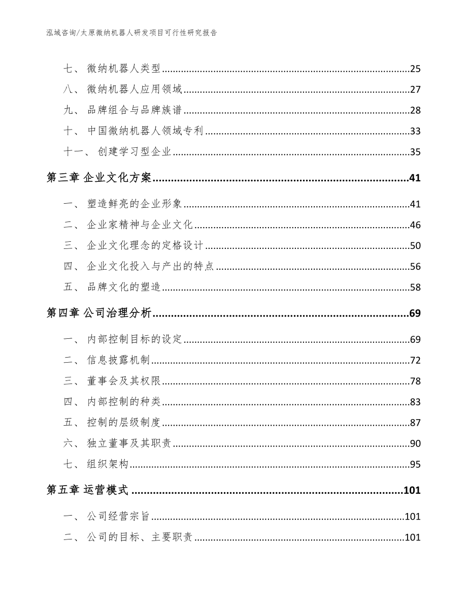 太原微纳机器人研发项目可行性研究报告（参考模板）_第4页