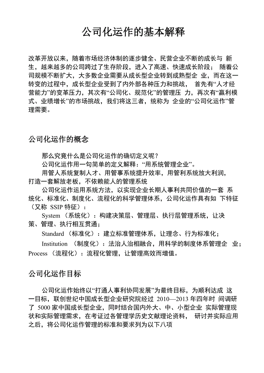 公司化运作的基本解释_第1页