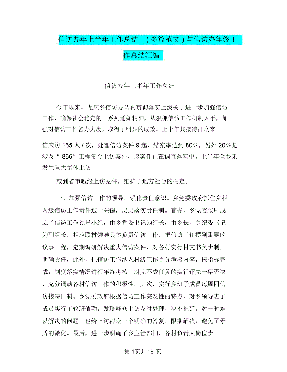 信访办年上半年工作总结(多篇范文)与信访办年终工作总结汇编_第1页