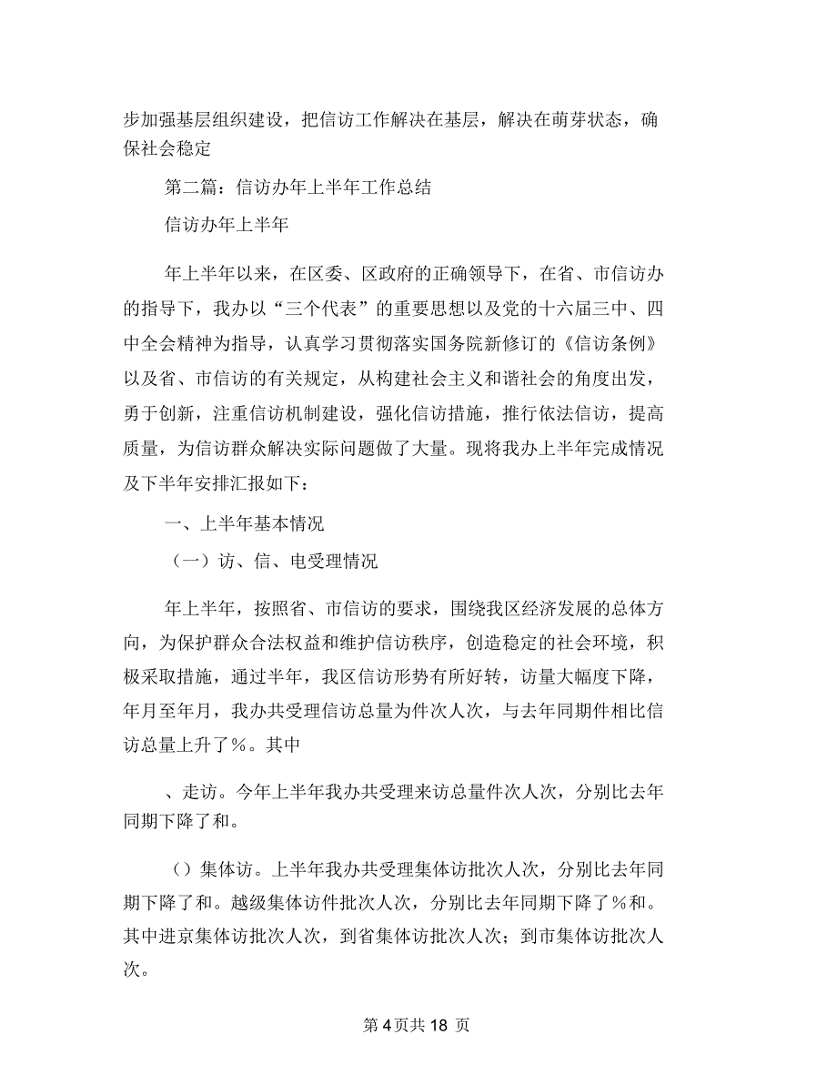 信访办年上半年工作总结(多篇范文)与信访办年终工作总结汇编_第4页