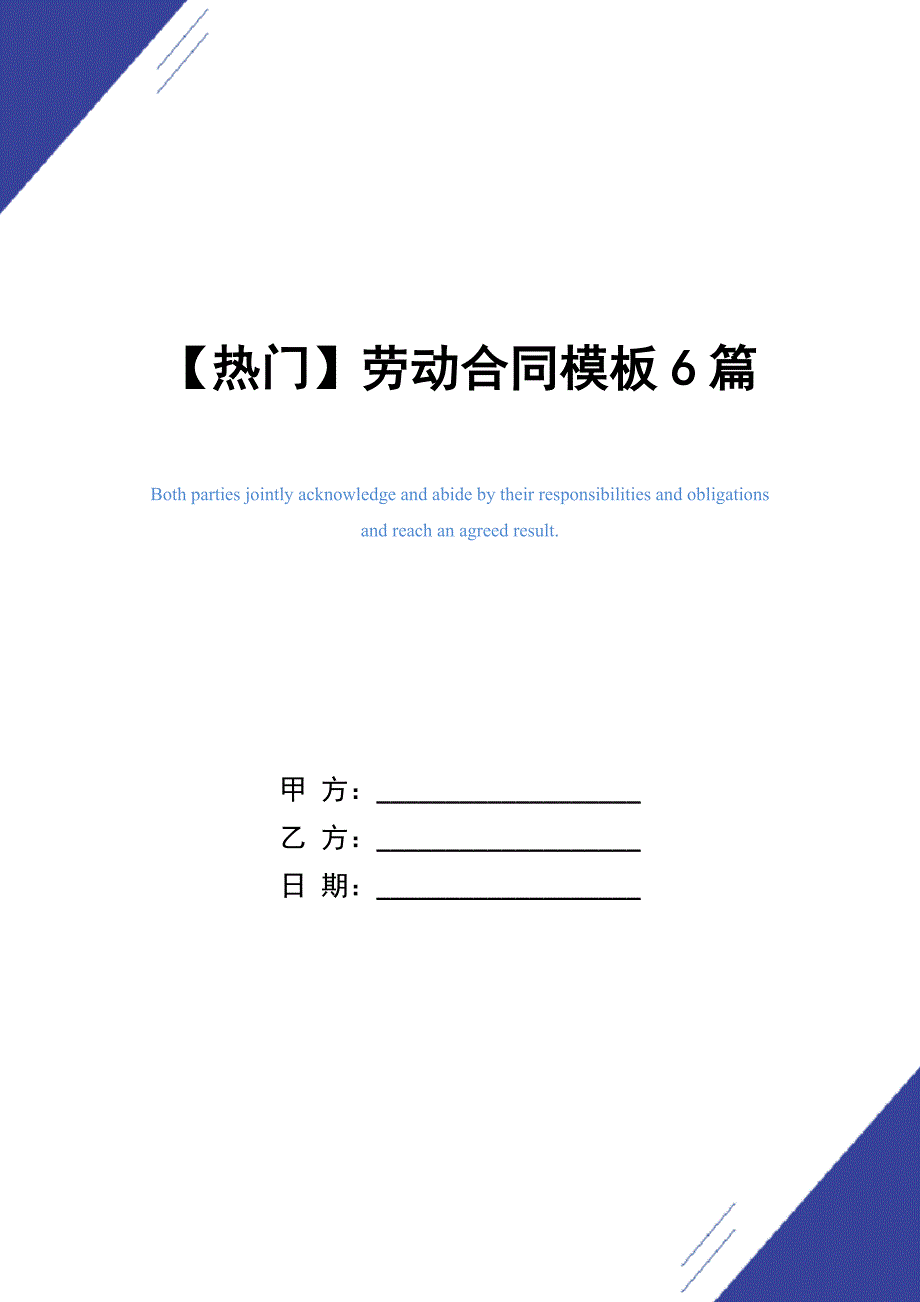 【热门】劳动合同模板6篇_精选_第1页