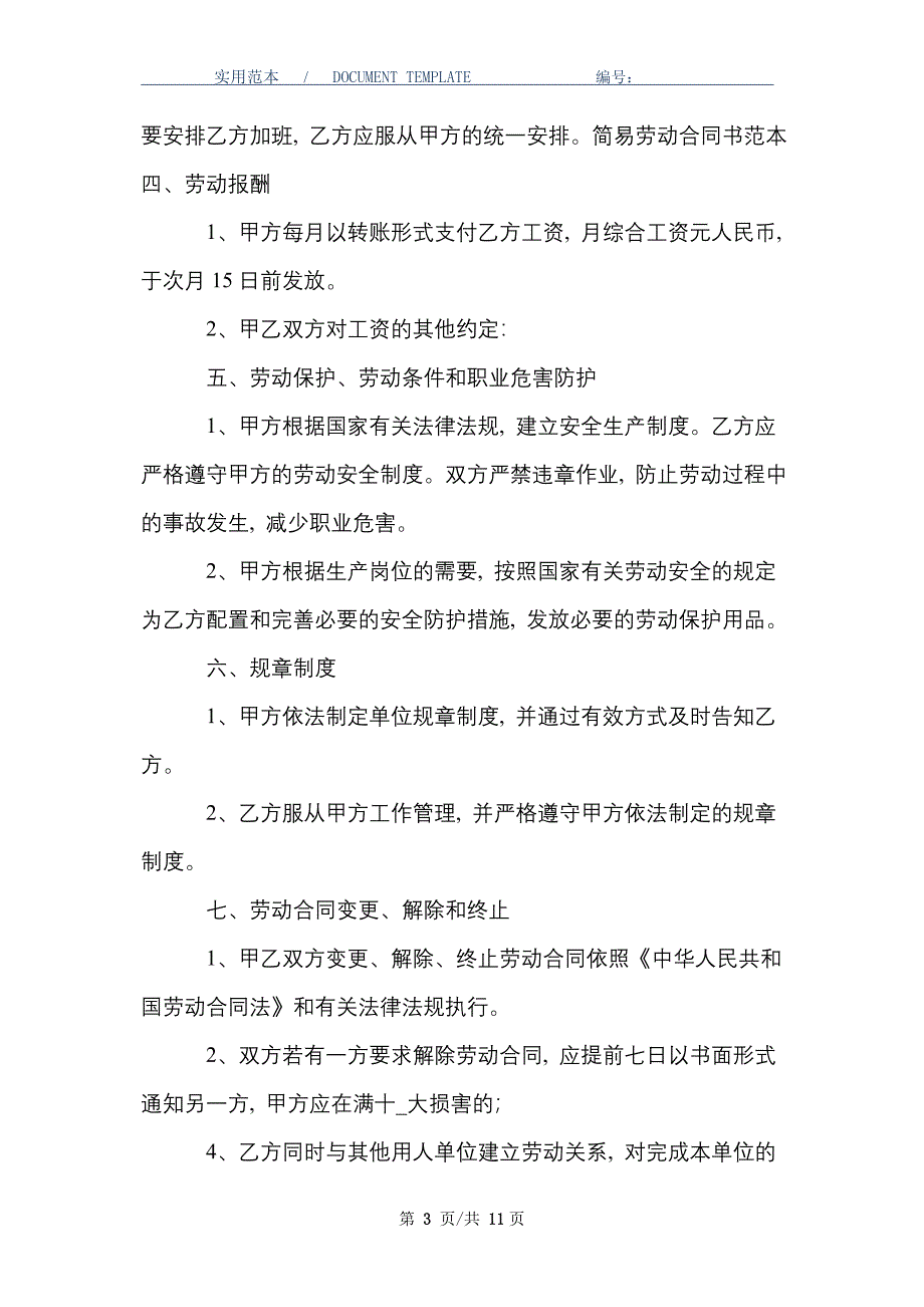 【热门】劳动合同模板6篇_精选_第3页