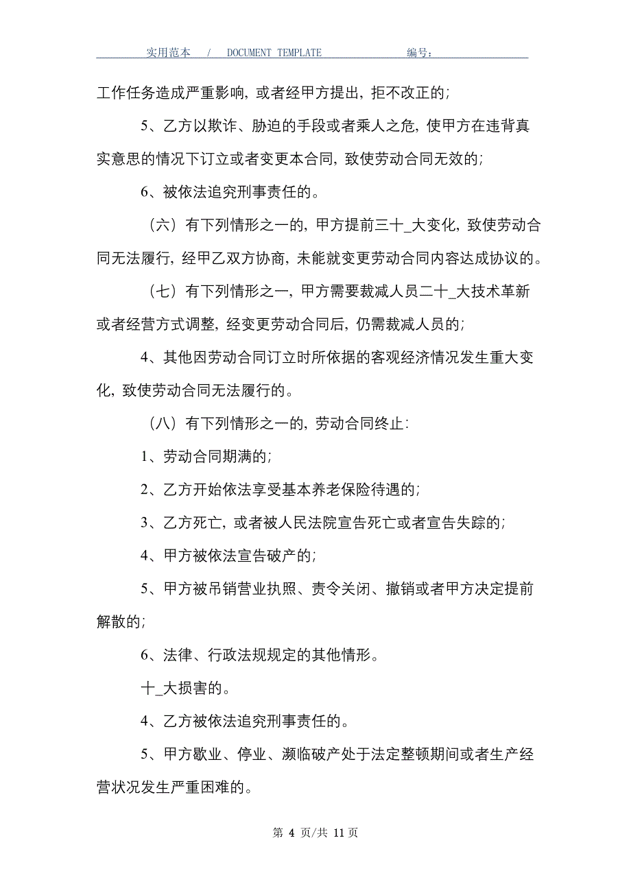 【热门】劳动合同模板6篇_精选_第4页