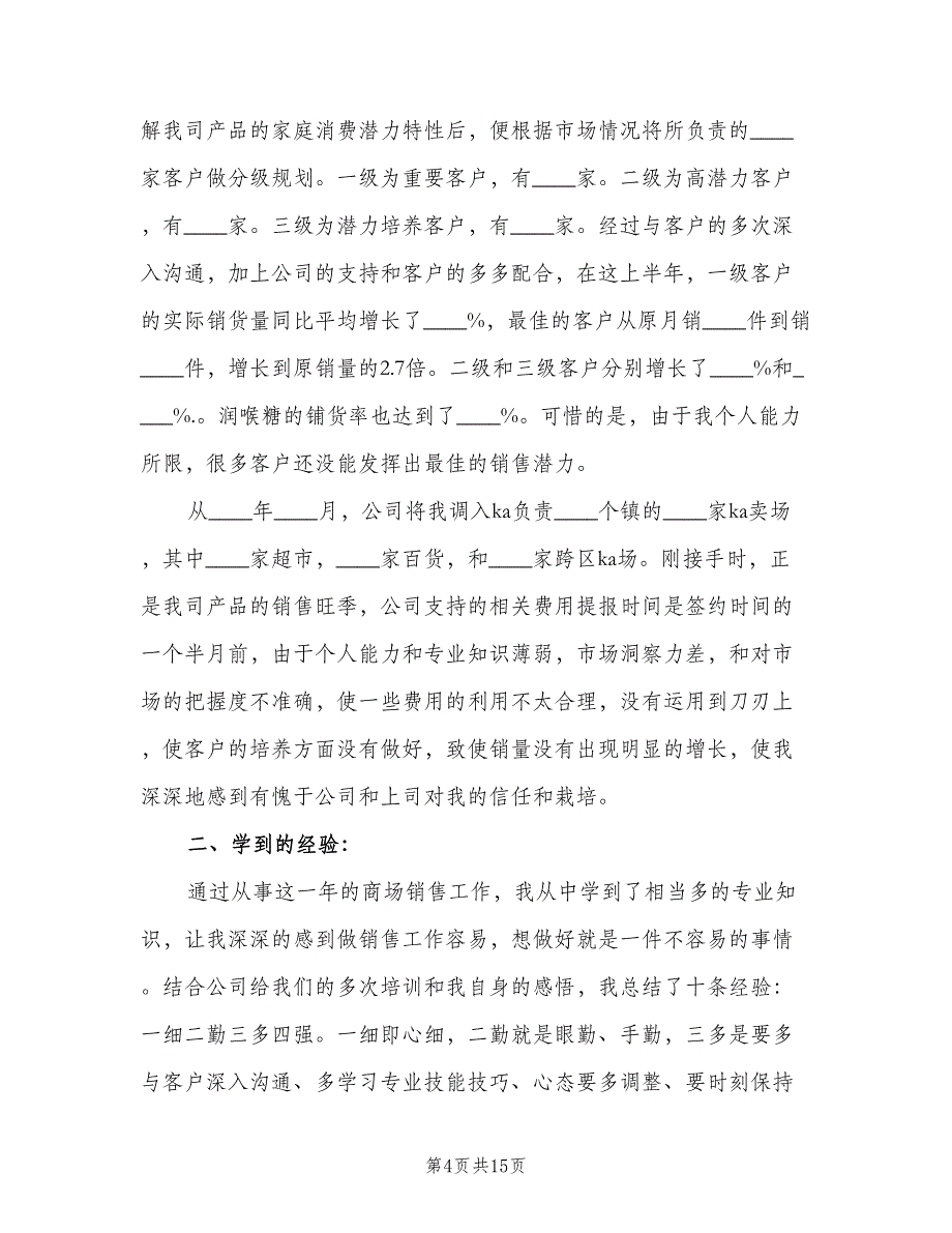 销售月底工作总结标准模板（六篇）.doc_第4页