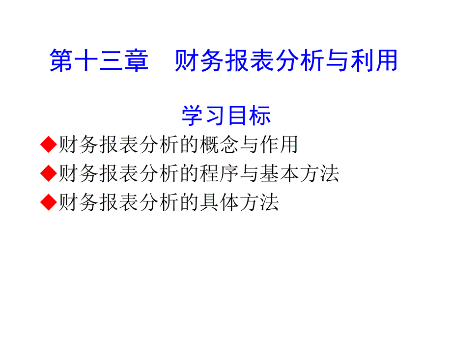 4第十三章财务报表分析与利用课件_第1页