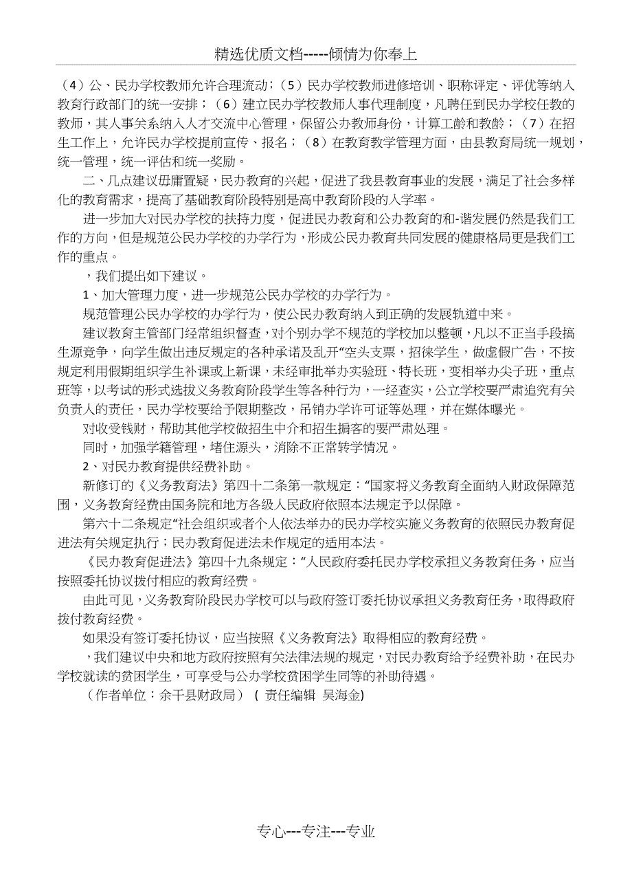 余干县民办教育发展现状及建议(共5页)_第2页