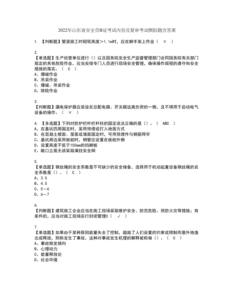 2022年山东省安全员B证考试内容及复审考试模拟题含答案第25期_第1页