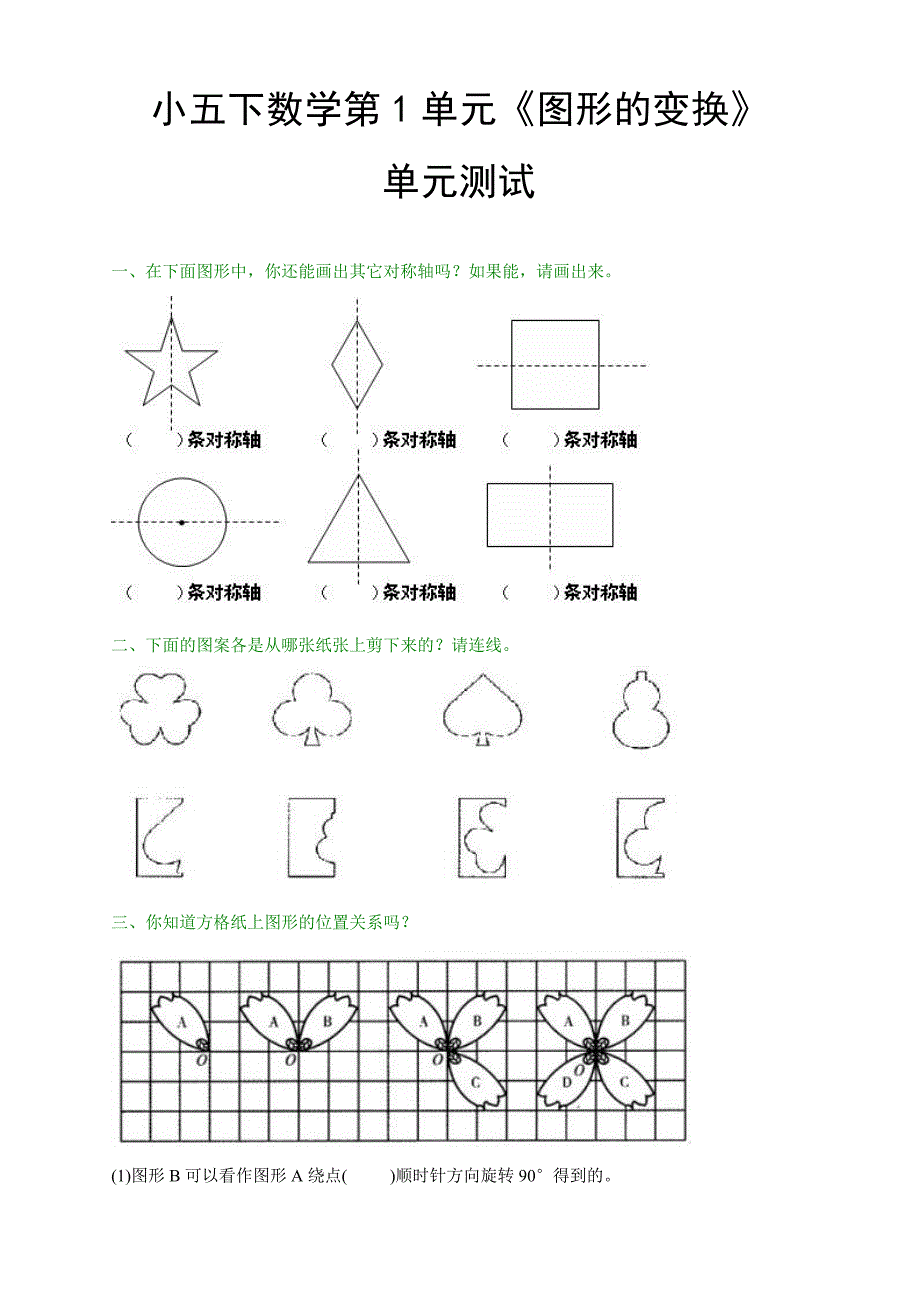 五年级下册数学第一单元《图形的变换》试卷_第1页