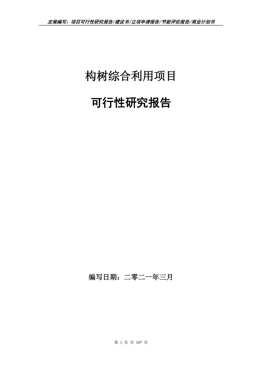 构树综合利用项目可行性研究报告写作范本_第1页