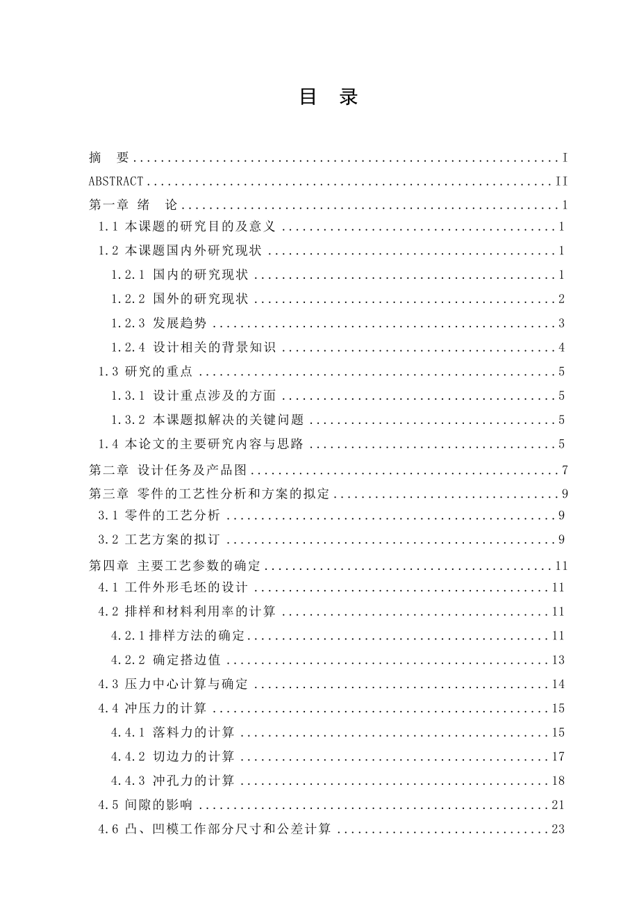 毕业论文轿车后保险杠内支撑架冲压工艺及模具设计_第4页