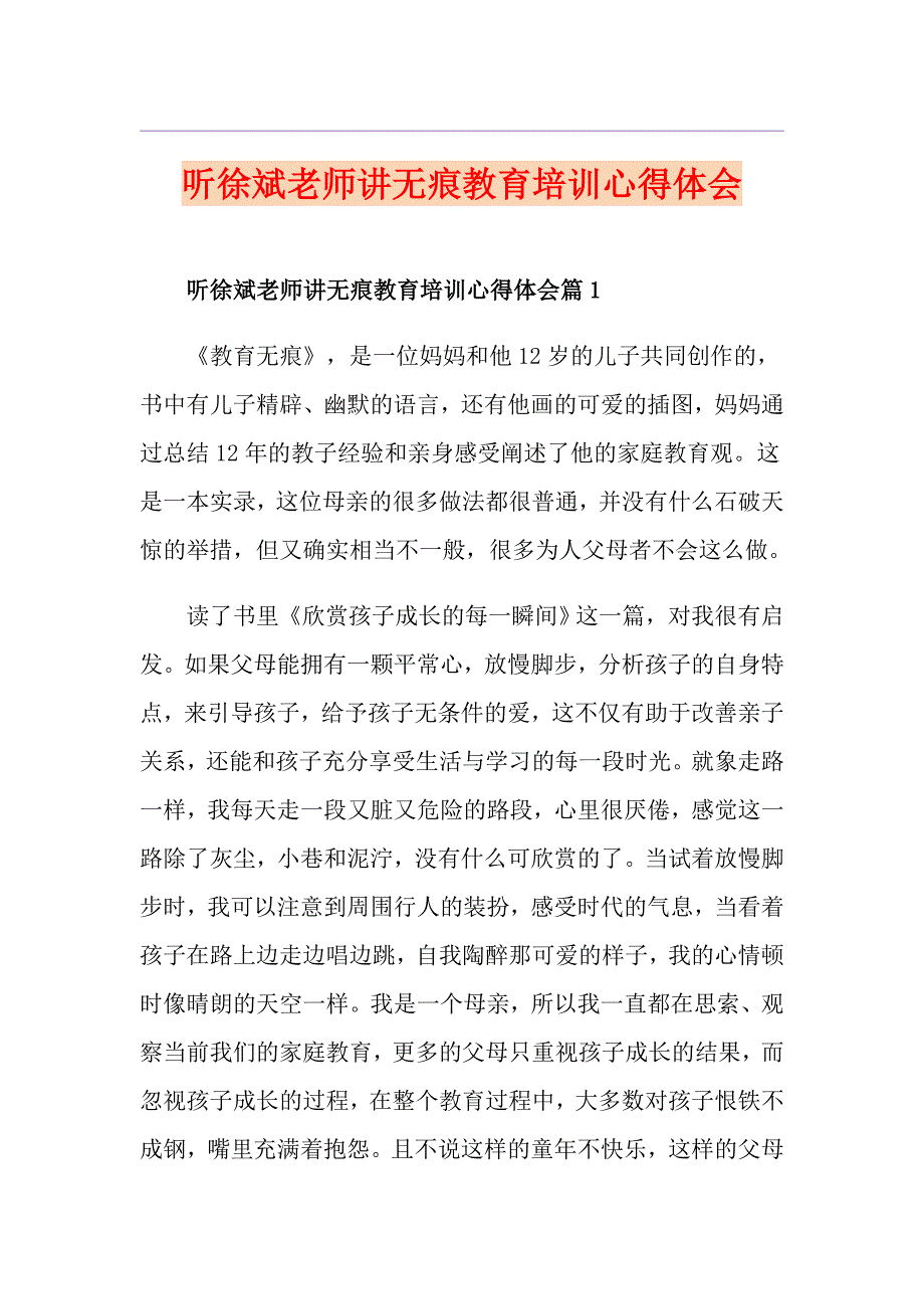 听徐斌老师讲无痕教育培训心得体会_第1页