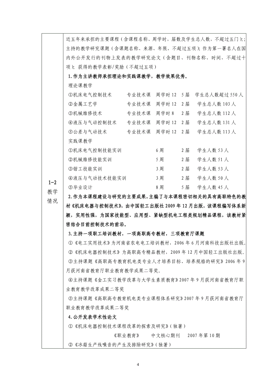 2010年度高职高专国家精品课1.doc_第4页