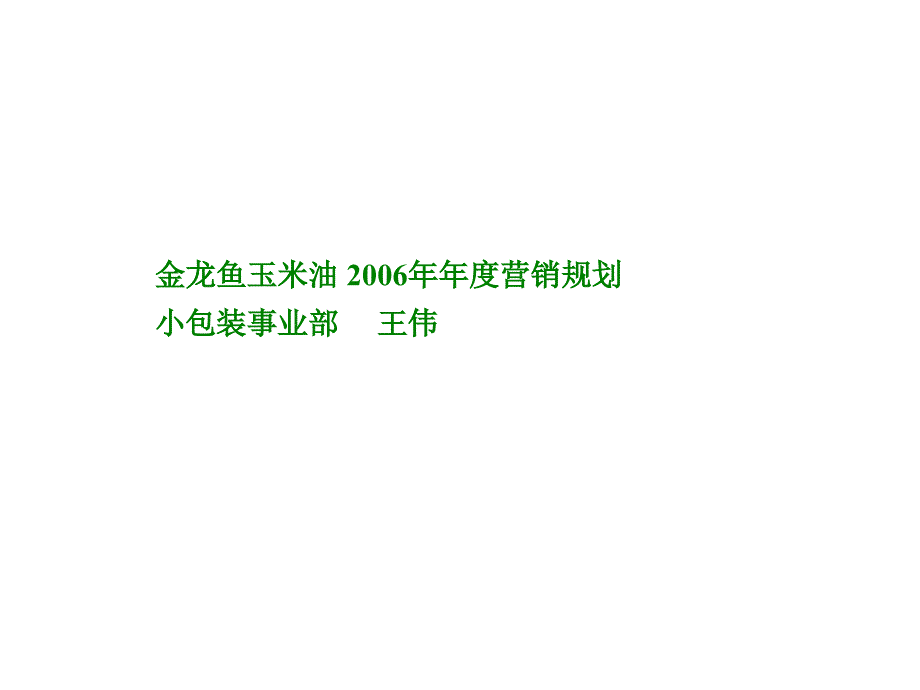 金龙鱼玉米油营销规划_第1页