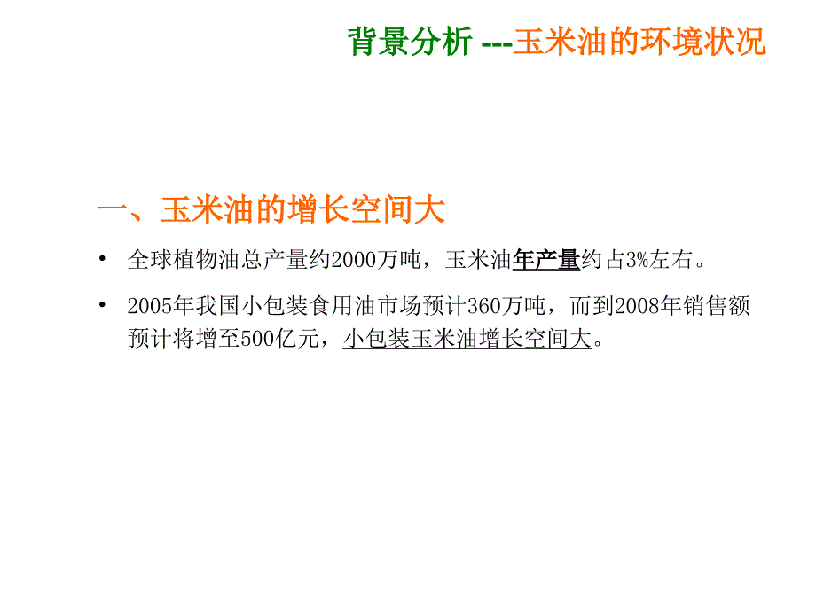 金龙鱼玉米油营销规划_第4页