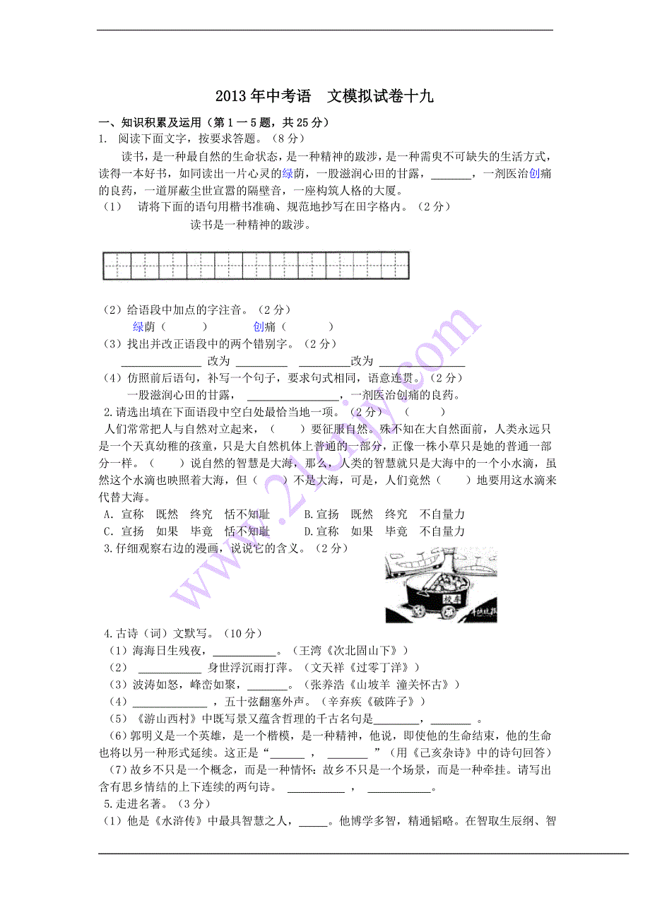 2013年中考语 文模拟试卷十九_第1页