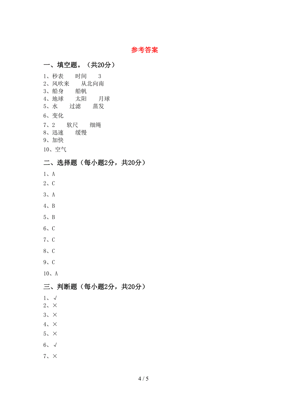 三年级科学(上册)期末练习题及答案.doc_第4页