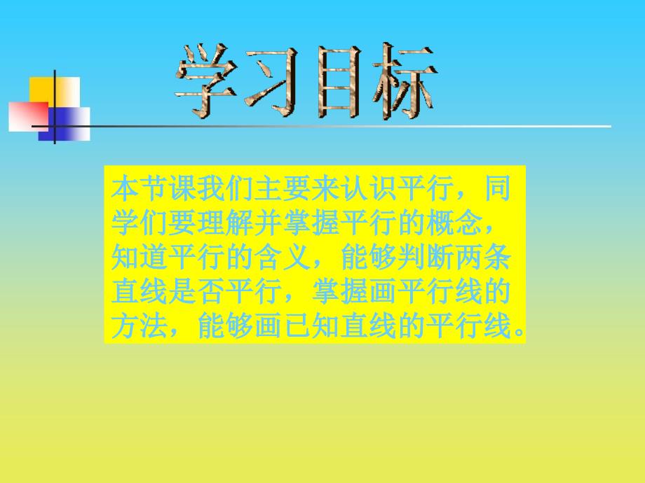 沪教版数学四下4.2平行课件1_第2页