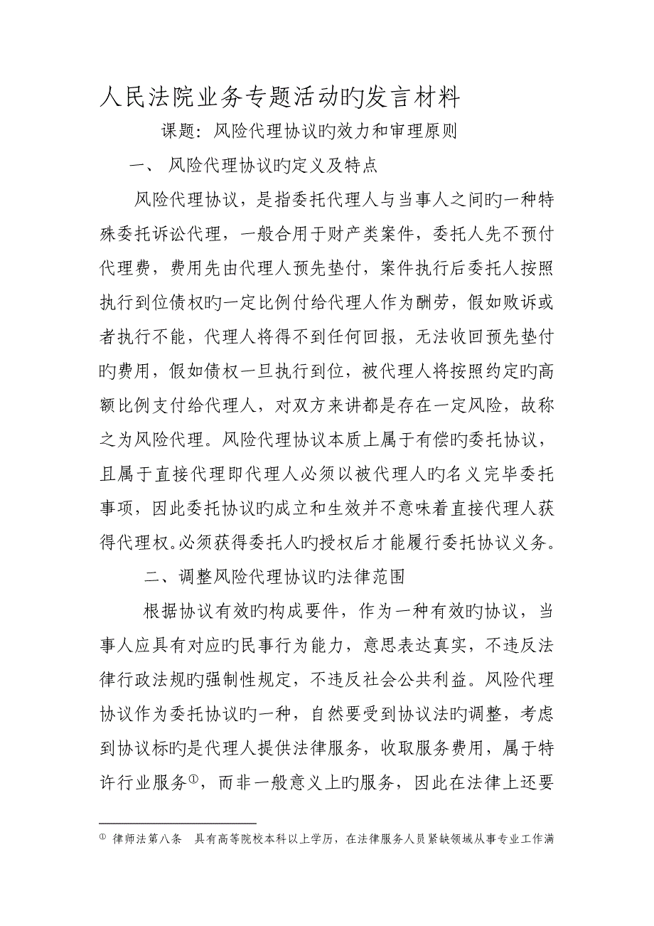 风险代理合同的效力和裁判标准范文_第1页